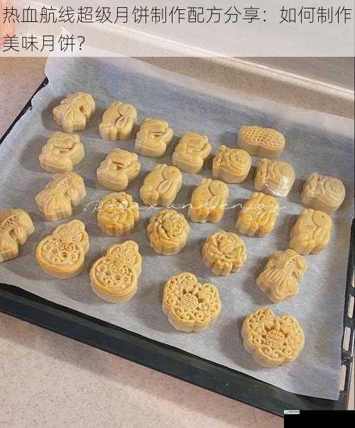 热血航线超级月饼制作配方分享:如何制作美味月饼?