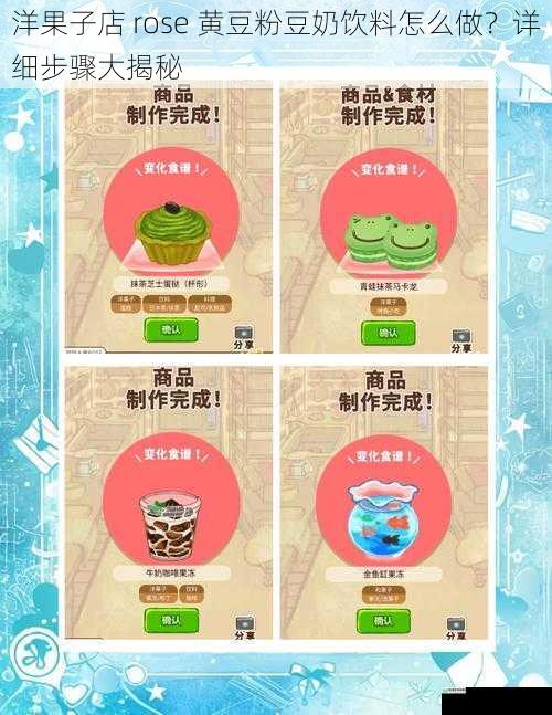 洋果子店 rose 黄豆粉豆奶饮料怎么做?详细步骤大揭秘
