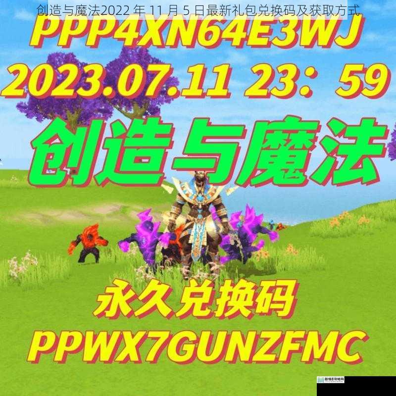 创造与魔法 2022 年 11 月 5 日最新礼包兑换码及获取方式
