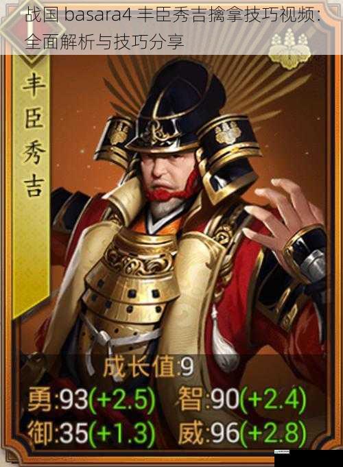 战国 basara4 丰臣秀吉擒拿技巧视频:全面解析与技巧分享