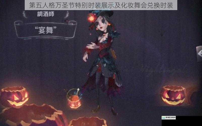 第五人格万圣节特别时装展示及化妆舞会兑换时装