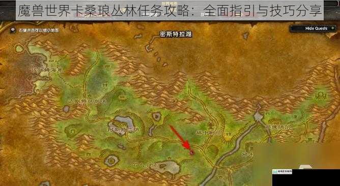 魔兽世界卡桑琅丛林任务攻略:全面指引与技巧分享
