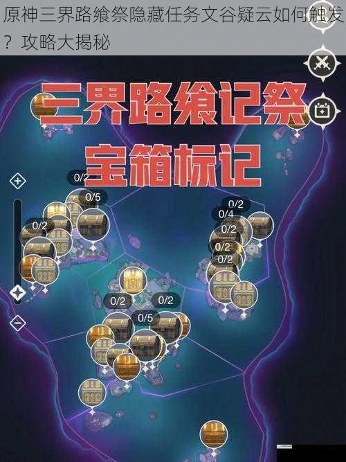 原神三界路飨祭隐藏任务文谷疑云如何触发?攻略大揭秘