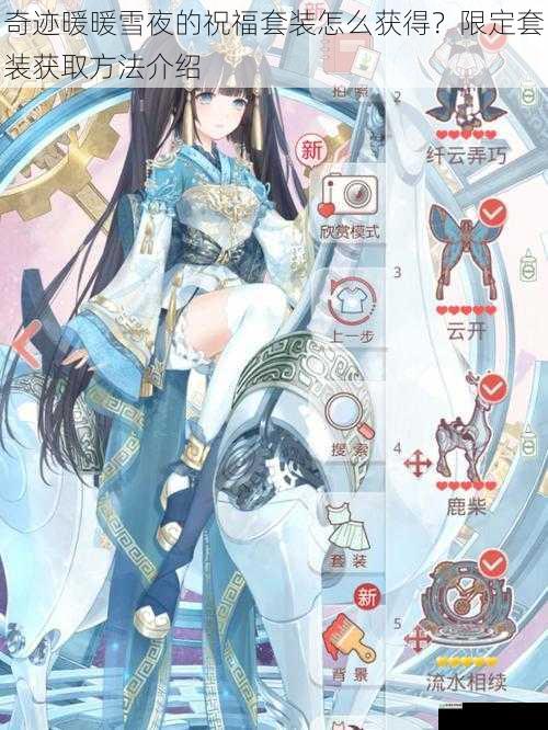 奇迹暖暖雪夜的祝福套装怎么获得?限定套装获取方法介绍