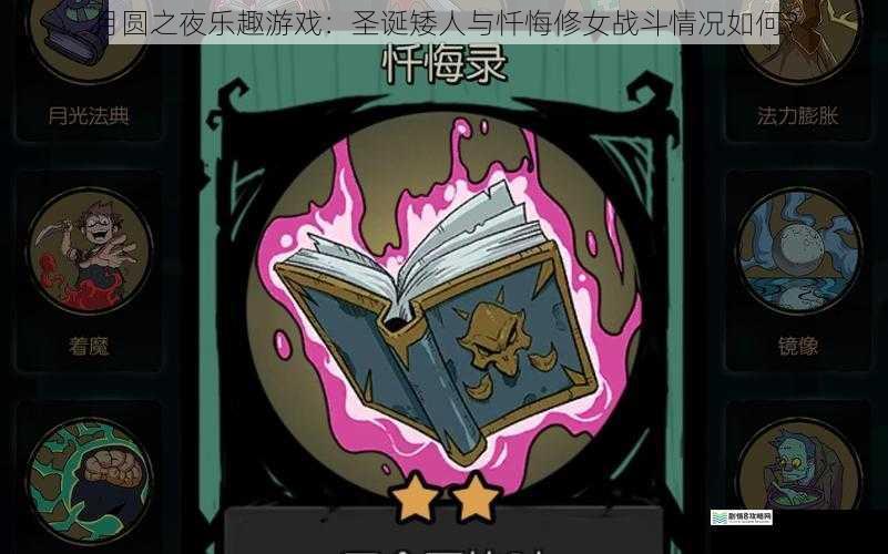 月圆之夜乐趣游戏:圣诞矮人与忏悔修女战斗情况如何?