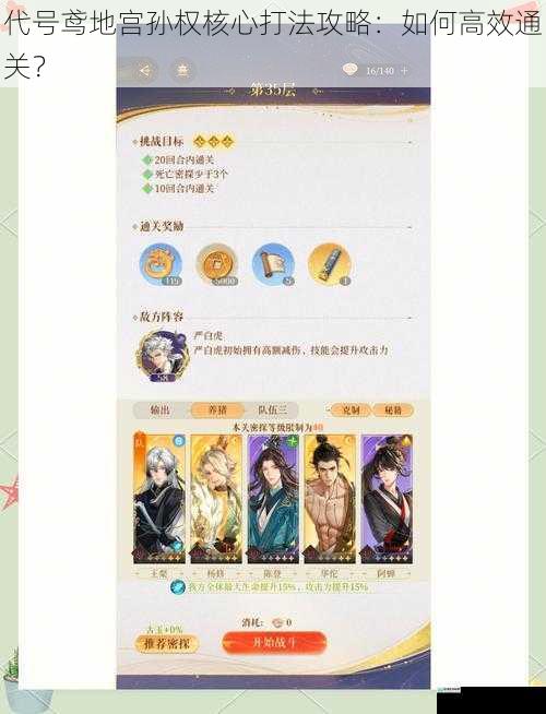 代号鸢地宫孙权核心打法攻略:如何高效通关?