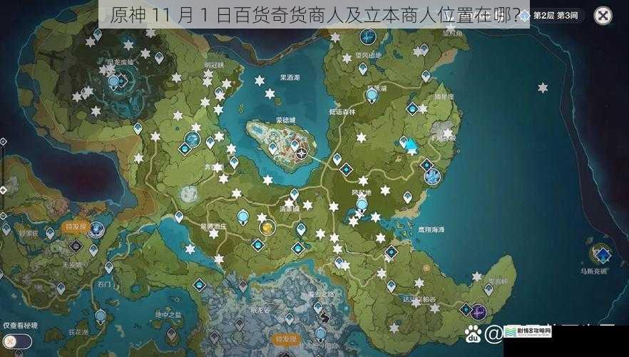 原神 11 月 1 日百货奇货商人及立本商人位置在哪?