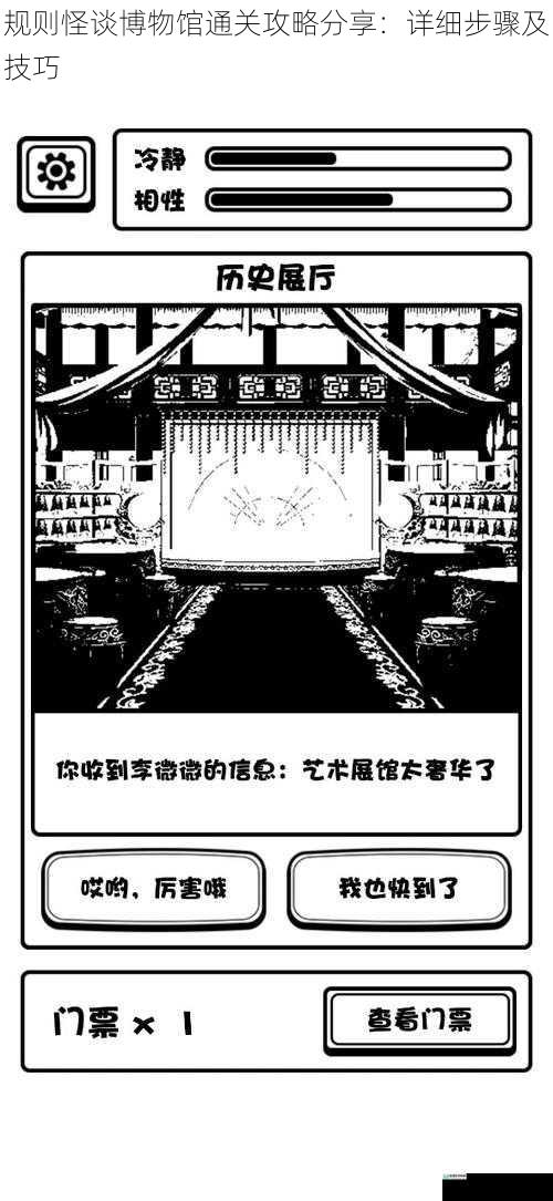 规则怪谈博物馆通关攻略分享:详细步骤及技巧