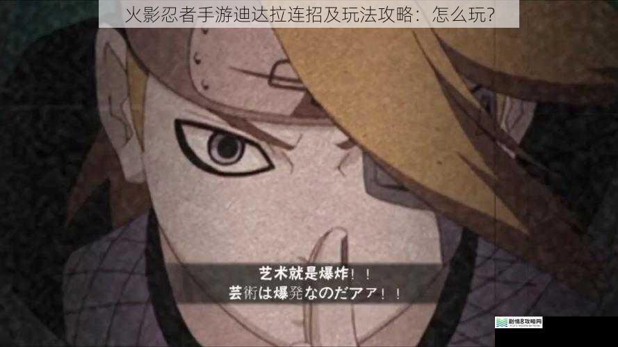 火影忍者手游迪达拉连招及玩法攻略:怎么玩?
