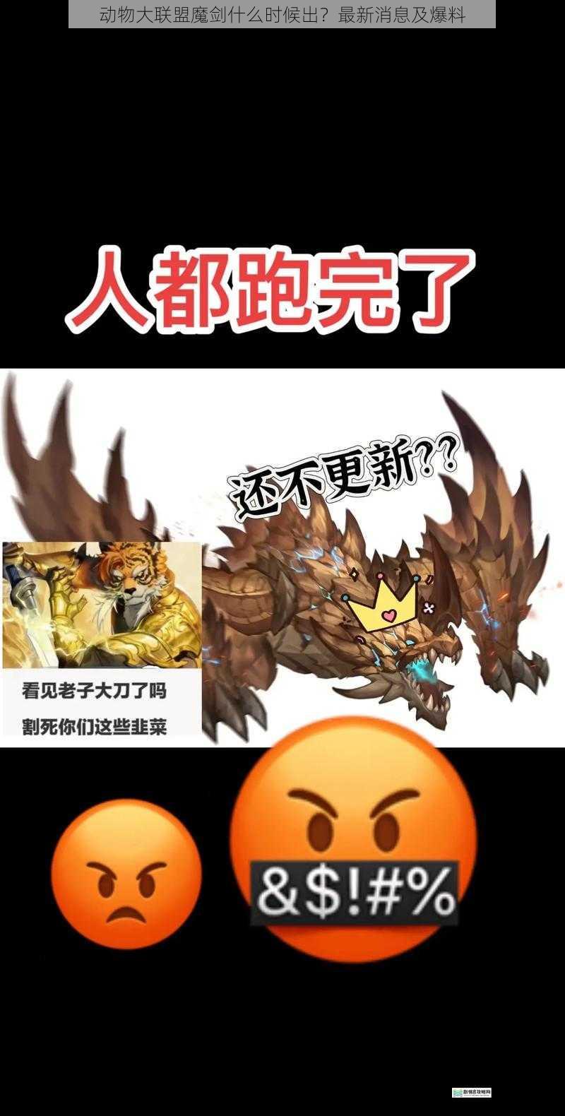 动物大联盟魔剑什么时候出?最新消息及爆料
