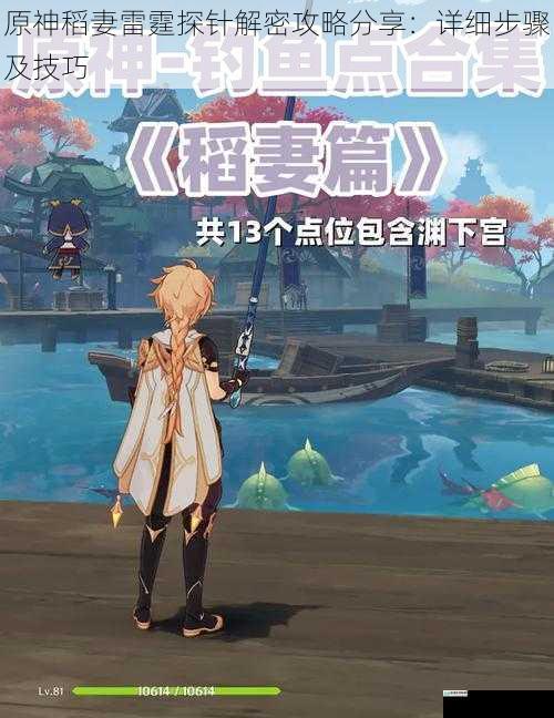 原神稻妻雷霆探针解密攻略分享:详细步骤及技巧