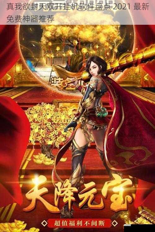 真我欲封天双开挂机软件盘点 2021 最新免费神器推荐