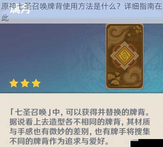 原神七圣召唤牌背使用方法是什么?详细指南在此