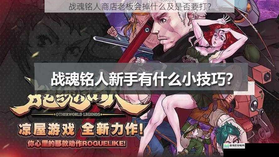 战魂铭人商店老板会掉什么及是否要打?
