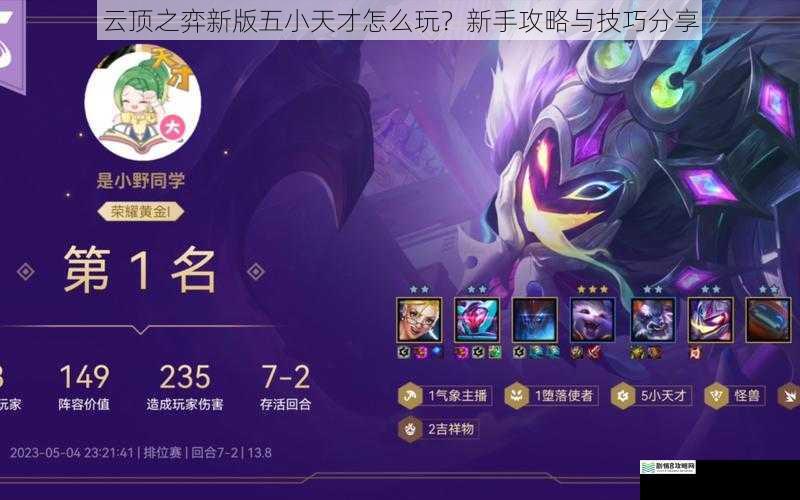 云顶之弈新版五小天才怎么玩?新手攻略与技巧分享