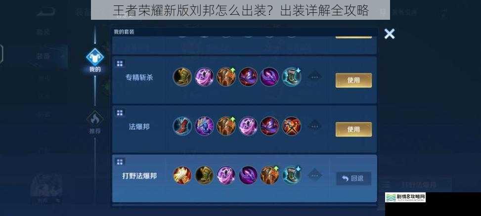 王者荣耀新版刘邦怎么出装?出装详解全攻略