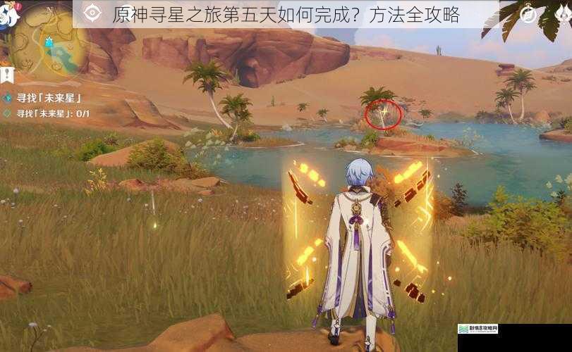 原神寻星之旅第五天如何完成?方法全攻略