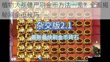 植物大战僵尸刷金币方法一览?全面揭秘刷金币技巧