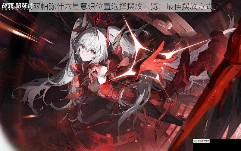 战双帕弥什六星意识位置选择摆放一览:最佳摆放方式?
