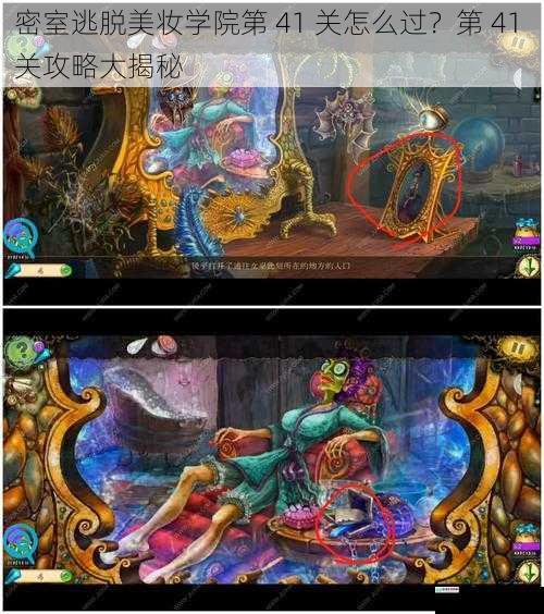 密室逃脱美妆学院第 41 关怎么过?第 41 关攻略大揭秘