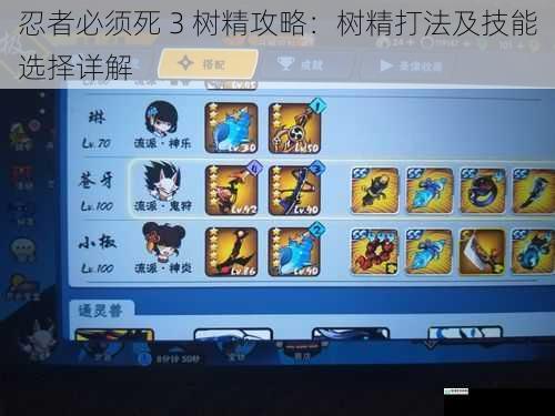 忍者必须死 3 树精攻略:树精打法及技能选择详解