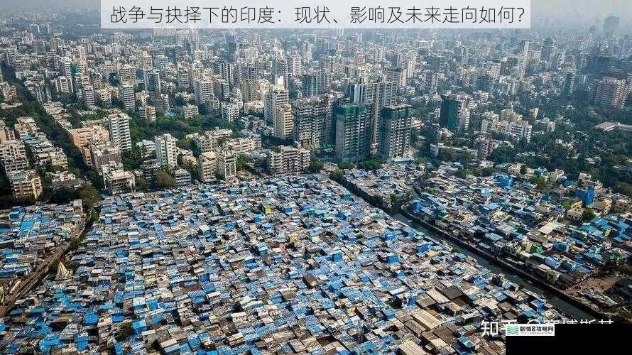 战争与抉择下的印度:现状、影响及未来走向如何?