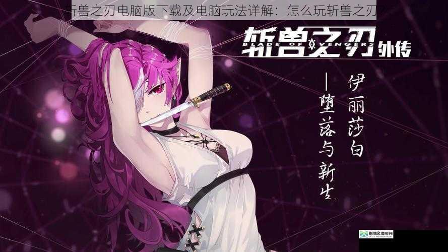 斩兽之刃电脑版下载及电脑玩法详解:怎么玩斩兽之刃?