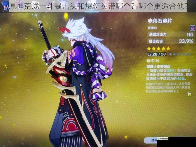 原神荒泷一斗暴击头和爆伤头带哪个?哪个更适合他?