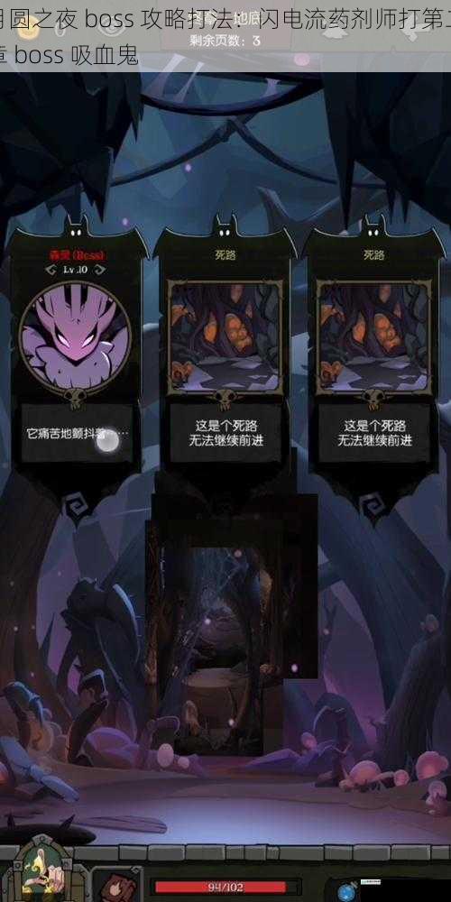 月圆之夜 boss 攻略打法:闪电流药剂师打第二章 boss 吸血鬼