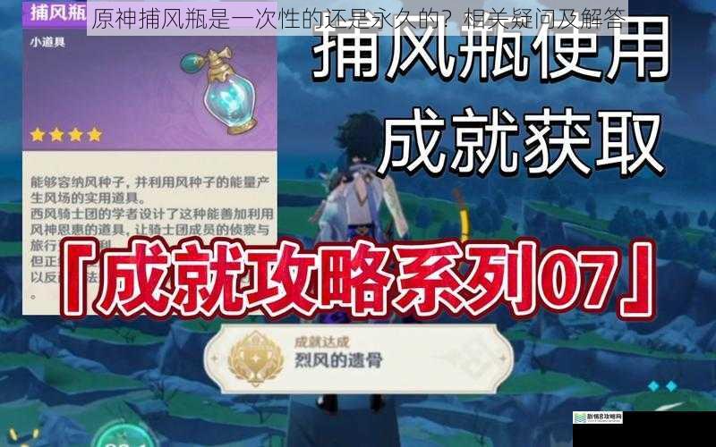 原神捕风瓶是一次性的还是永久的?相关疑问及解答