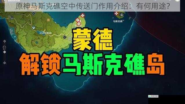 原神马斯克礁空中传送门作用介绍:有何用途?