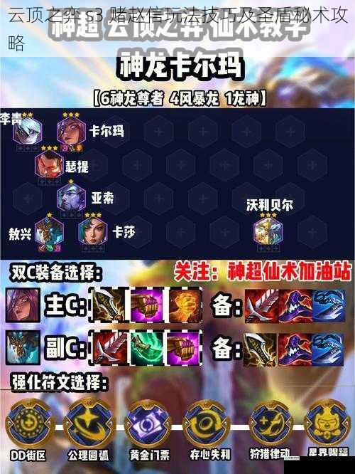 云顶之弈 s3 赌赵信玩法技巧及圣盾秘术攻略