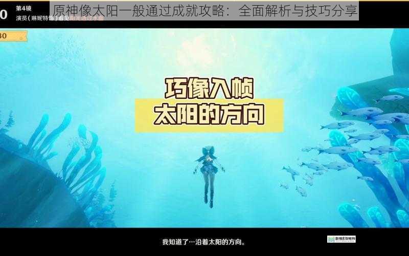 原神像太阳一般通过成就攻略:全面解析与技巧分享