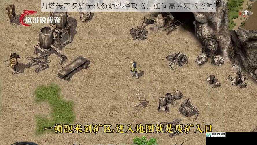 刀塔传奇挖矿玩法资源选择攻略:如何高效获取资源?