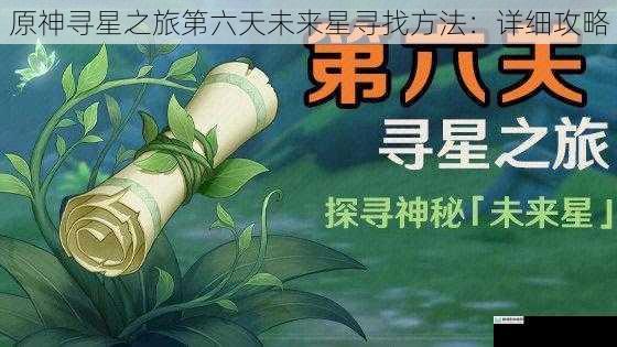 原神寻星之旅第六天未来星寻找方法:详细攻略