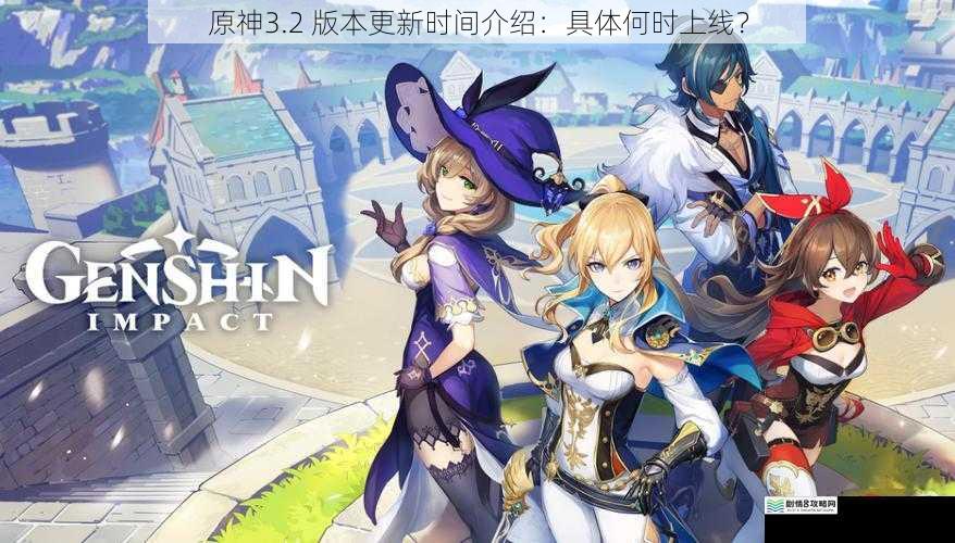 原神3.2 版本更新时间介绍:具体何时上线?
