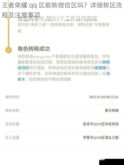 王者荣耀 qq 区能转微信区吗?详细转区流程及注意事项