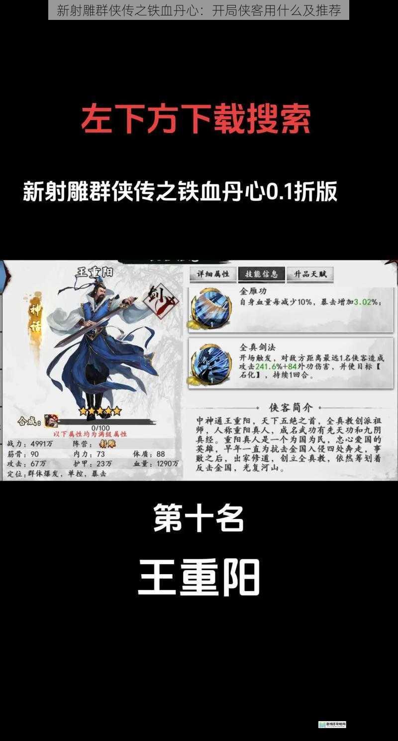 新射雕群侠传之铁血丹心:开局侠客用什么及推荐