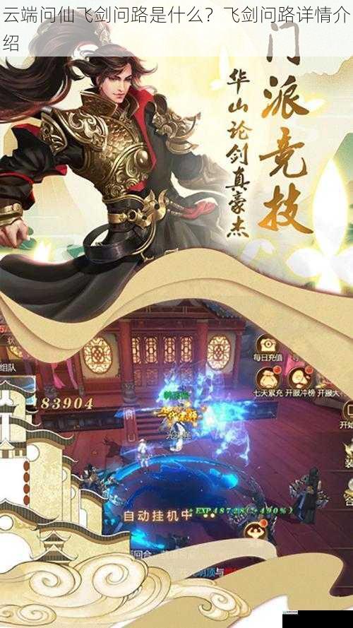云端问仙飞剑问路是什么?飞剑问路详情介绍