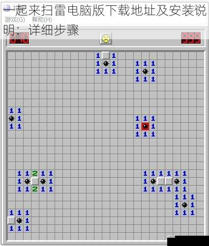 一起来扫雷电脑版下载地址及安装说明:详细步骤