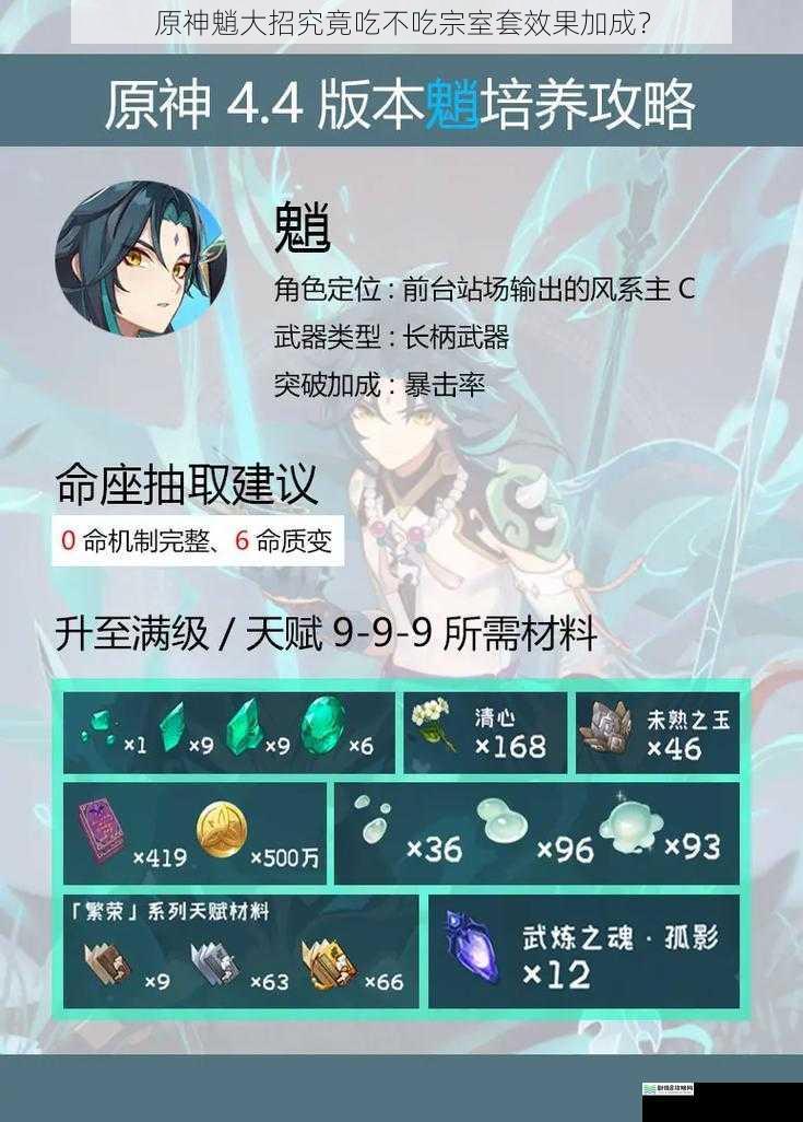 原神魈大招究竟吃不吃宗室套效果加成?