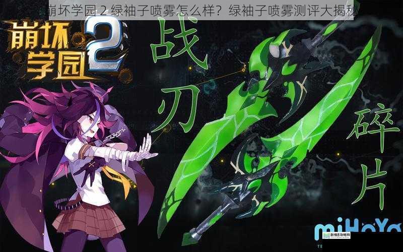 崩坏学园 2 绿袖子喷雾怎么样?绿袖子喷雾测评大揭秘