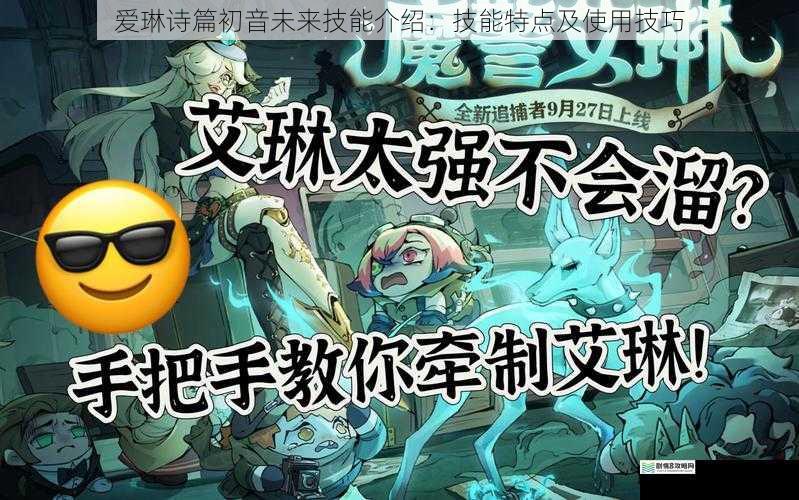 爱琳诗篇初音未来技能介绍:技能特点及使用技巧