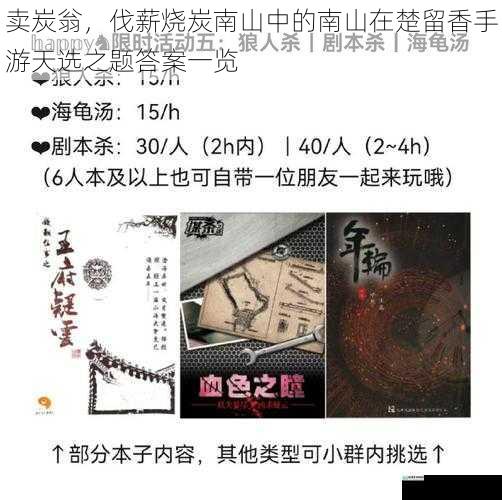 卖炭翁,伐薪烧炭南山中的南山在楚留香手游天选之题答案一览