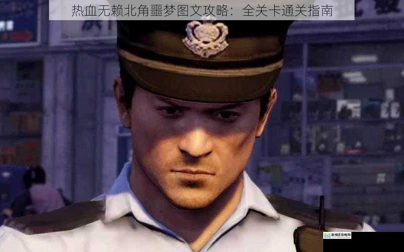 热血无赖北角噩梦图文攻略:全关卡通关指南