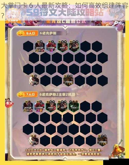 大掌门卡 6 人最新攻略:如何高效组建阵容?