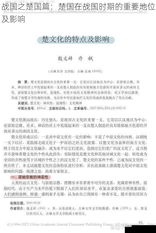 战国之楚国篇:楚国在战国时期的重要地位及影响