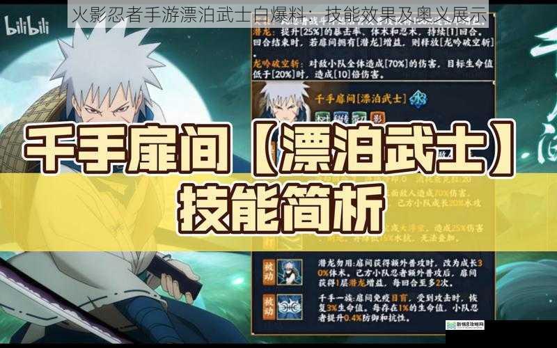 火影忍者手游漂泊武士白爆料:技能效果及奥义展示