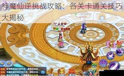 神魔仙逆挑战攻略:各关卡通关技巧大揭秘