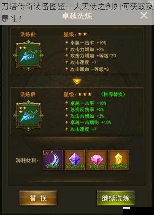 刀塔传奇装备图鉴:大天使之剑如何获取及属性?